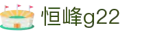 恒峰g22--官网入口-每天有惊喜